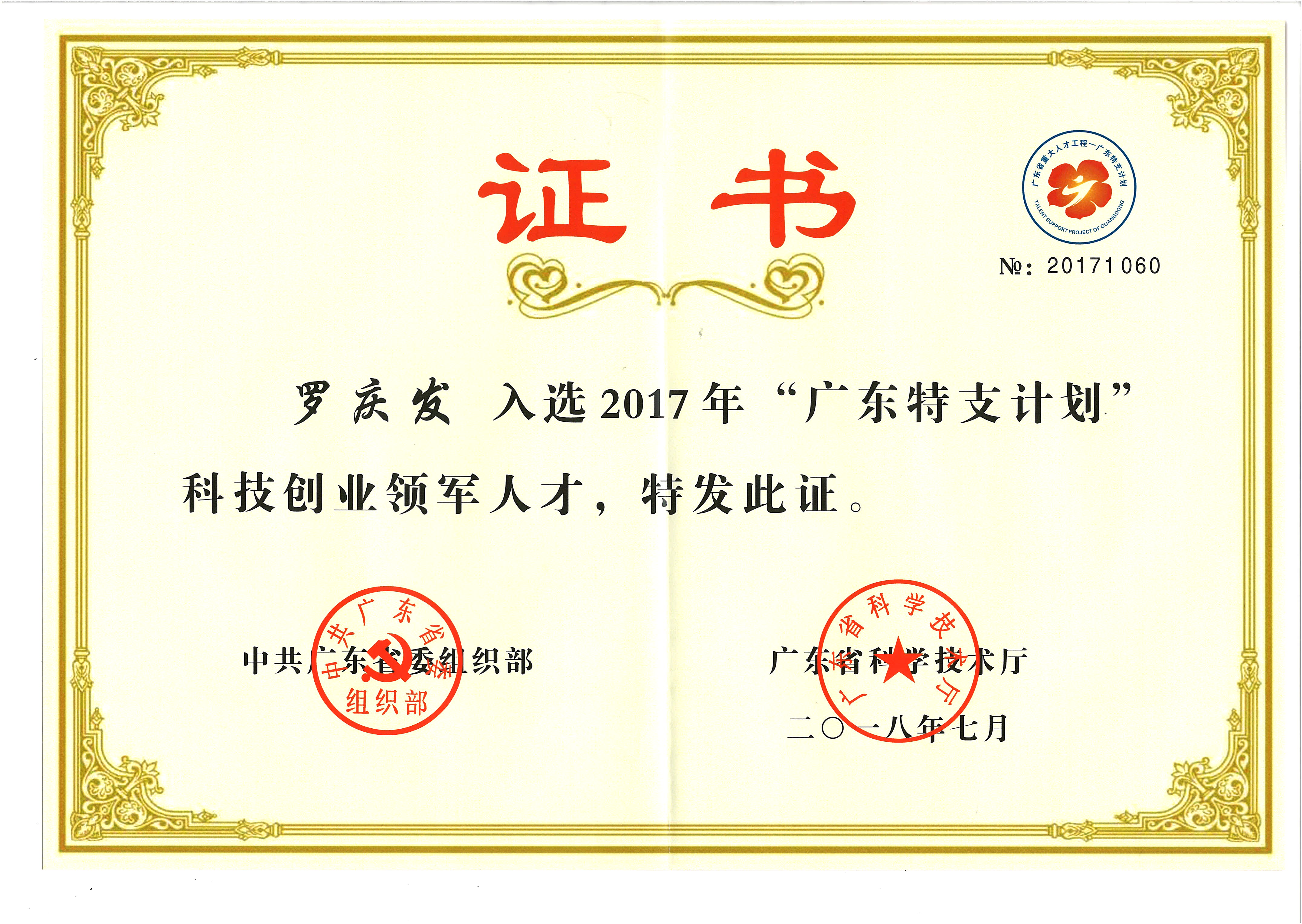 “广东特支计划”科技创业领军人才